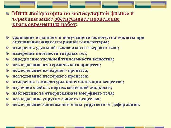Мини лаборатория по молекулярной физике и термодинамике обеспечивает проведение кратковременных работ: сравнение отданного и