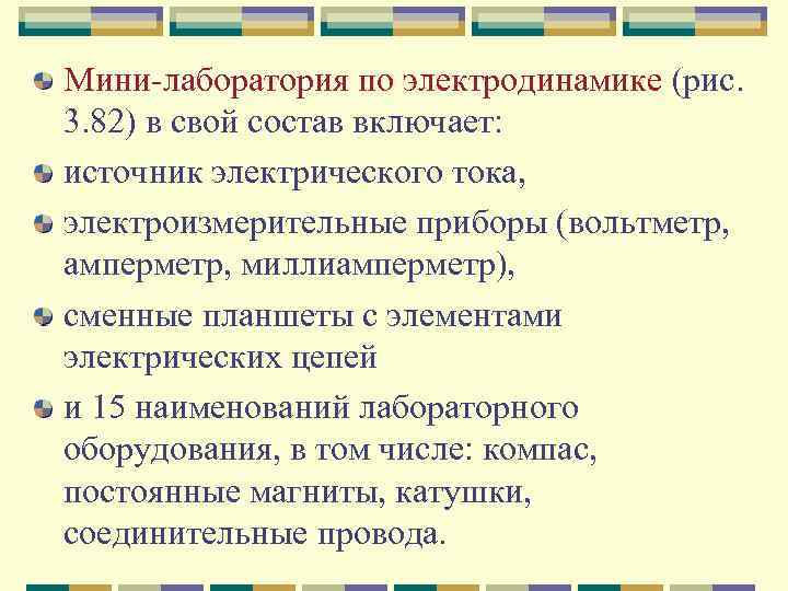 Мини лаборатория по электродинамике (рис. 3. 82) в свой состав включает: источник электрического тока,