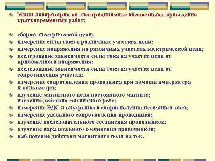 Мини лаборатория по электродинамике обеспечивает проведение кратковременных работ: сборка электрической цепи; измерение силы тока