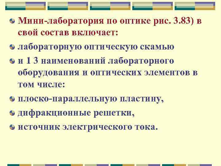Мини лаборатория по оптике рис. 3. 83) в свой состав включает: лабораторную оптическую скамью