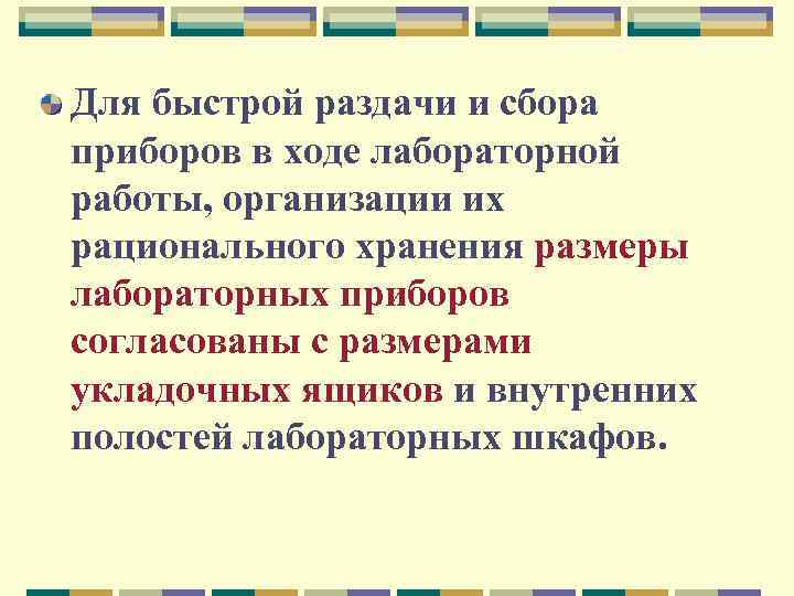 Для быстрой раздачи и сбора приборов в ходе лабораторной работы, организации их рационального хранения