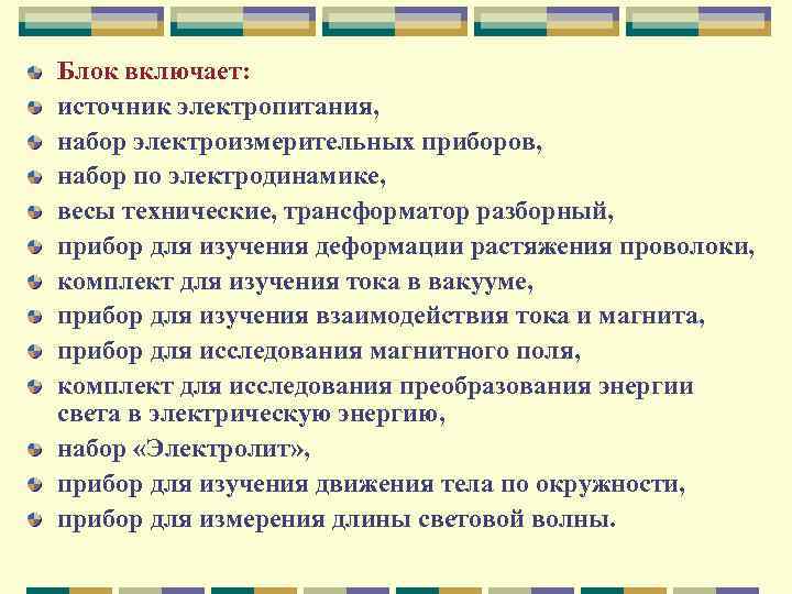 Блок включает: источник электропитания, набор электроизмерительных приборов, набор по электродинамике, весы технические, трансформатор разборный,