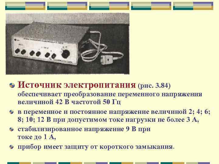 Источник электропитания (рис. 3. 84) обеспечивает преобразование переменного напряжения величиной 42 В частотой 50