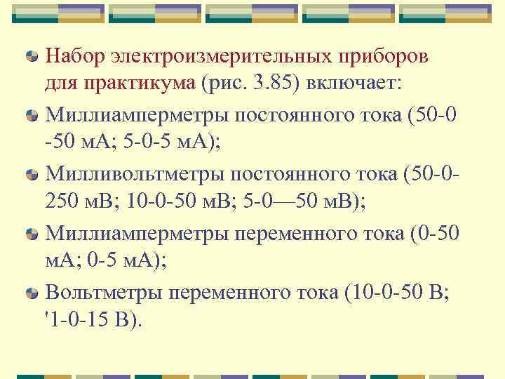 Набор электроизмерительных приборов для практикума (рис. 3. 85) включает: Миллиамперметры постоянного тока (50 0