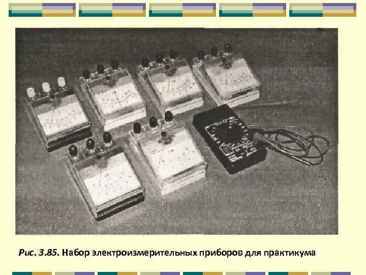 Рис. 3. 85. Набор электроизмерительных приборов для практикума 