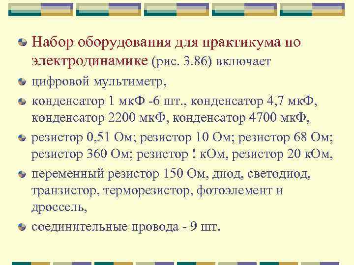 Набор оборудования для практикума по электродинамике (рис. 3. 86) включает цифровой мультиметр, конденсатор 1