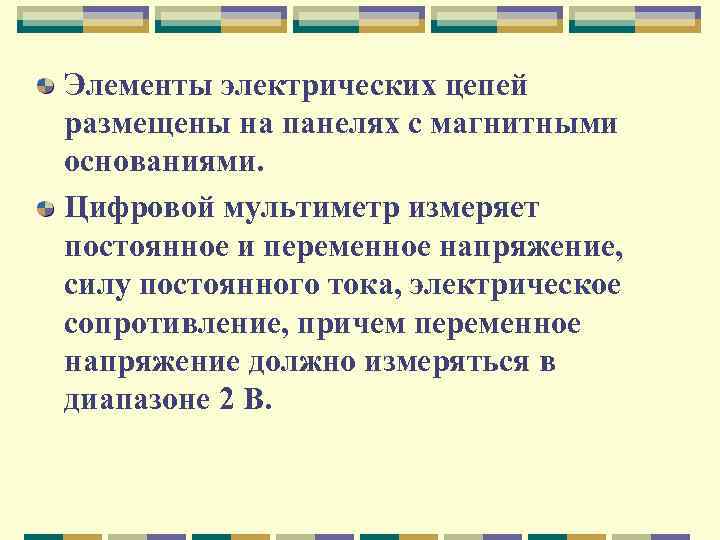 Элементы электрических цепей размещены на панелях с магнитными основаниями. Цифровой мультиметр измеряет постоянное и