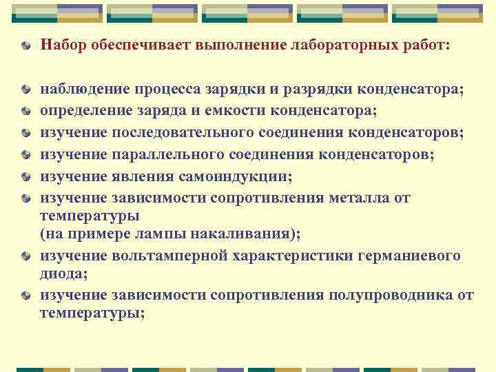 Набор обеспечивает выполнение лабораторных работ: наблюдение процесса зарядки и разрядки конденсатора; определение заряда и