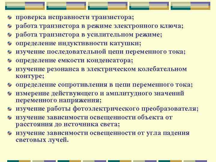 проверка исправности транзистора; работа транзистора в режиме электронного ключа; работа транзистора в усилительном режиме;