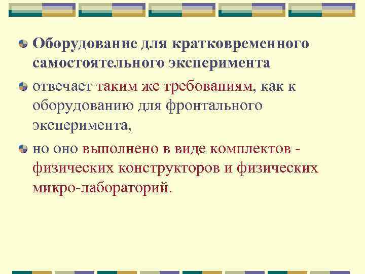 Оборудование для кратковременного самостоятельного эксперимента отвечает таким же требованиям, как к оборудованию для фронтального