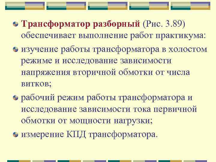 Трансформатор разборный (Рис. 3. 89) обеспечивает выполнение работ практикума: изучение работы трансформатора в холостом