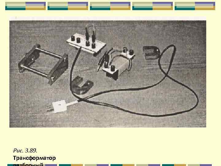 Рис. 3. 89. Трансформатор 