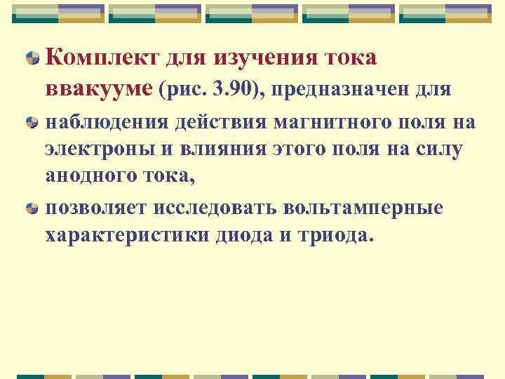 Комплект для изучения тока ввакууме (рис. 3. 90), предназначен для наблюдения действия магнитного поля