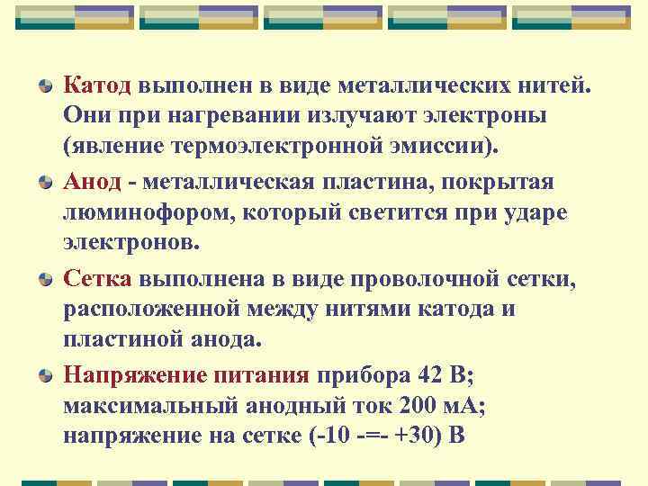 Катод выполнен в виде металлических нитей. Они при нагревании излучают электроны (явление термоэлектронной эмиссии).