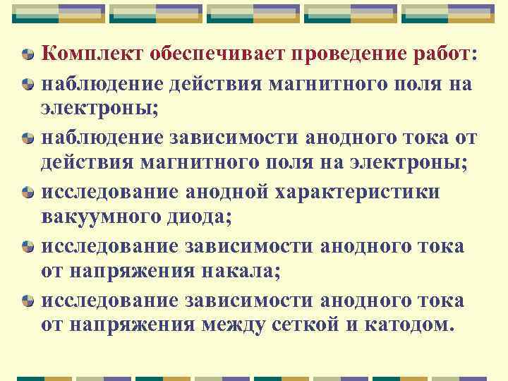 Комплект обеспечивает проведение работ: наблюдение действия магнитного поля на электроны; наблюдение зависимости анодного тока