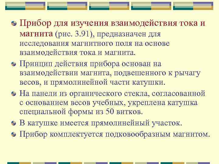 Прибор для изучения взаимодействия тока и магнита (рис. 3. 91), предназначен для исследования магнитного