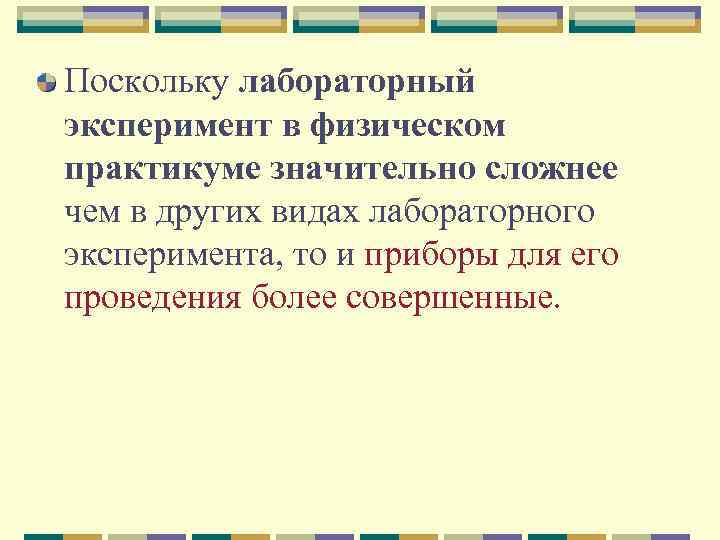 Поскольку лабораторный эксперимент в физическом практикуме значительно сложнее чем в других видах лабораторного эксперимента,