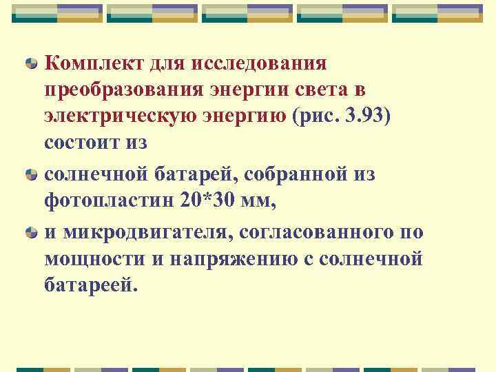 Комплект для исследования преобразования энергии света в электрическую энергию (рис. 3. 93) состоит из