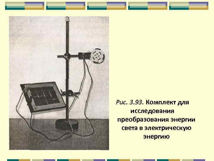 Рис. 3. 93. Комплект для исследования преобразования энергии света в электрическую энергию 