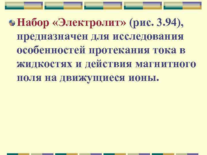 Набор «Электролит» (рис. 3. 94), предназначен для исследования особенностей протекания тока в жидкостях и