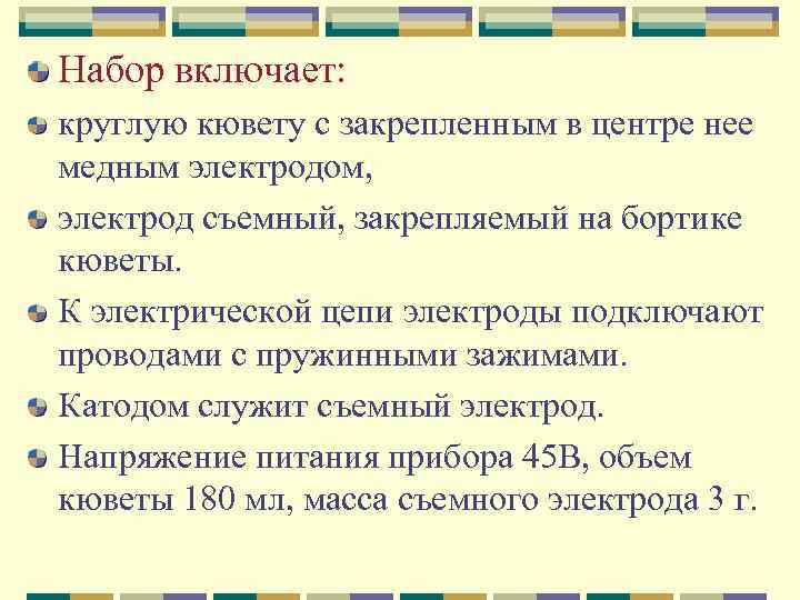 Набор включает: круглую кювету с закрепленным в центре нее медным электродом, электрод съемный, закрепляемый