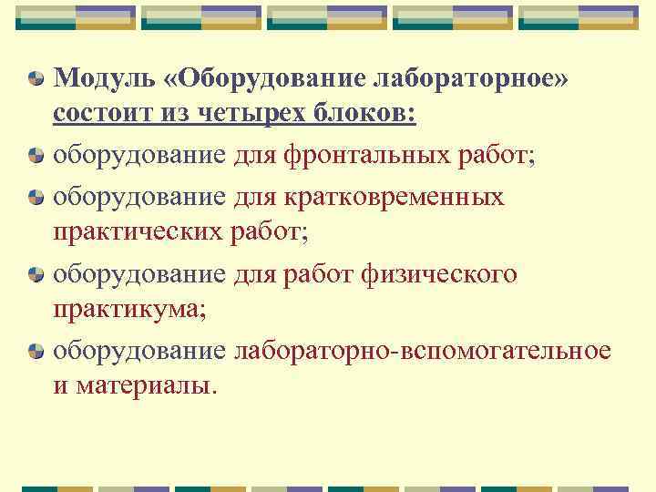 Модуль «Оборудование лабораторное» состоит из четырех блоков: оборудование для фронтальных работ; оборудование для кратковременных