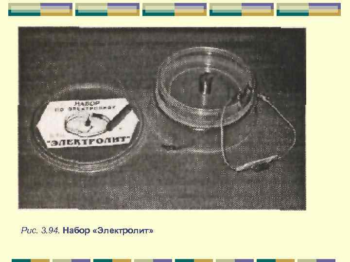 Рис. 3. 94. Набор «Электролит» 
