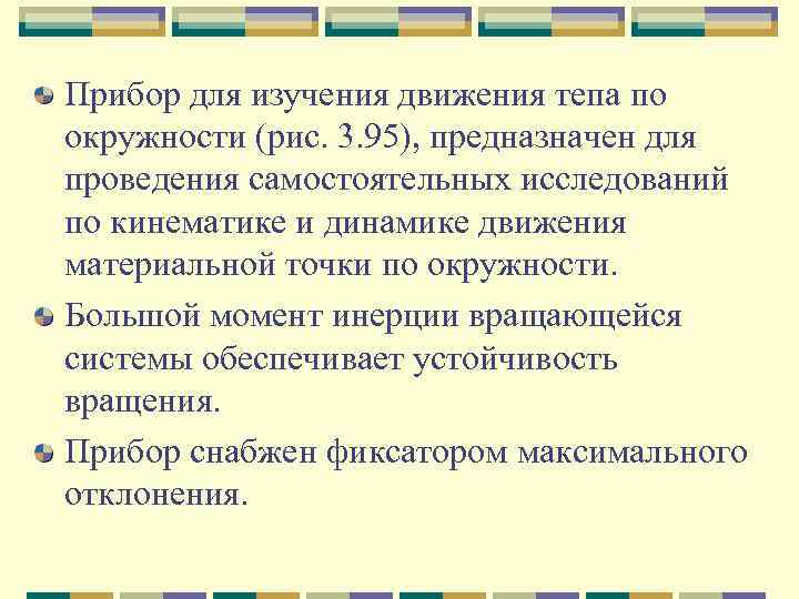 Прибор для изучения движения тепа по окружности (рис. 3. 95), предназначен для проведения самостоятельных