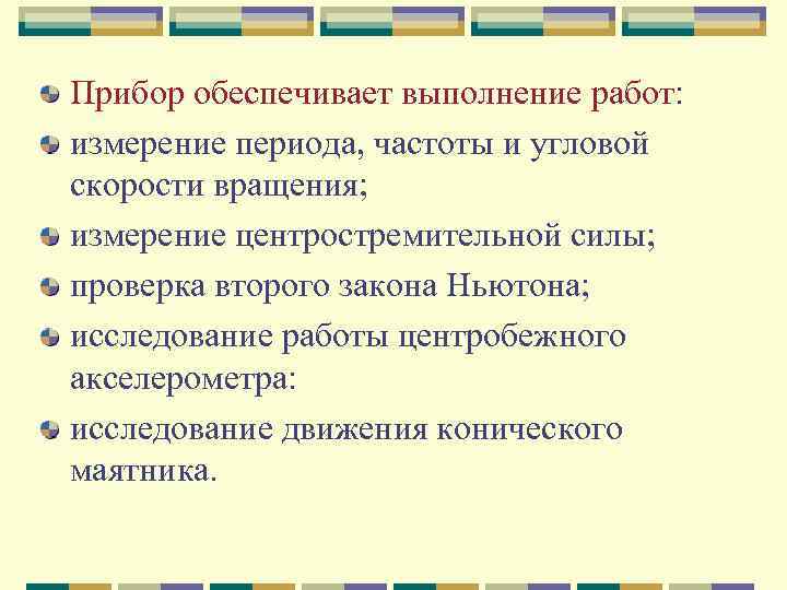 Прибор обеспечивает выполнение работ: измерение периода, частоты и угловой скорости вращения; измерение центростремительной силы;
