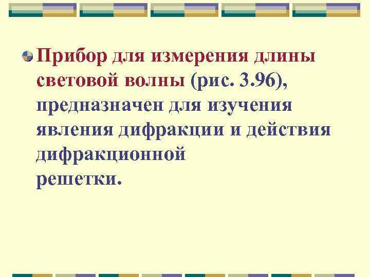 Прибор для измерения длины световой волны (рис. 3. 96), предназначен для изучения явления дифракции