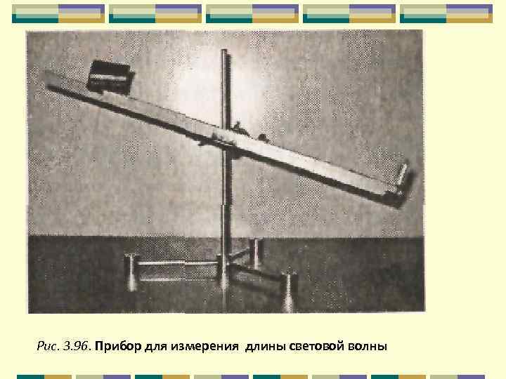 Рис. 3. 96. Прибор для измерения длины световой волны 