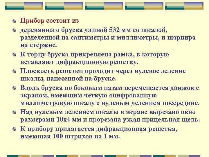 Прибор состоит из деревянного бруска длиной 532 мм со шкалой, разделенной на сантиметры и