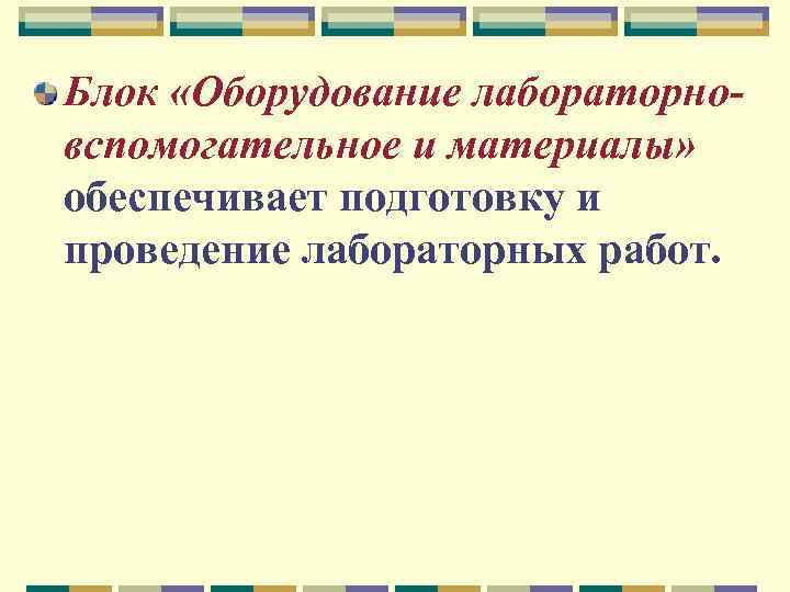 Блок «Оборудование лабораторновспомогательное и материалы» обеспечивает подготовку и проведение лабораторных работ. 