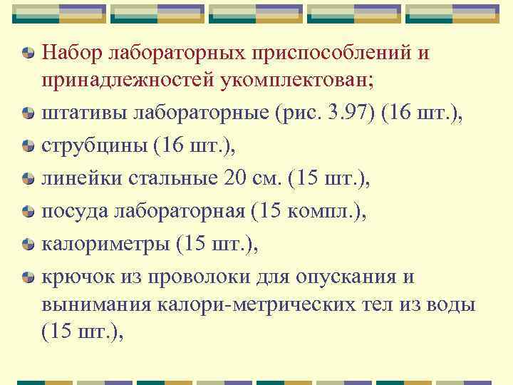 Набор лабораторных приспособлений и принадлежностей укомплектован; штативы лабораторные (рис. 3. 97) (16 шт. ),