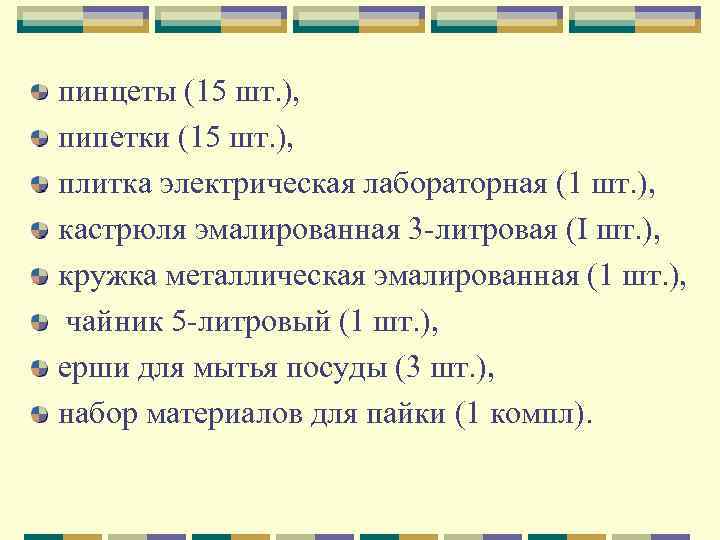 пинцеты (15 шт. ), пипетки (15 шт. ), плитка электрическая лабораторная (1 шт. ),