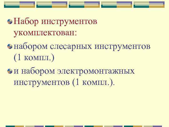 Набор инструментов укомплектован: набором слесарных инструментов (1 компл. ) и набором электромонтажных инструментов (1