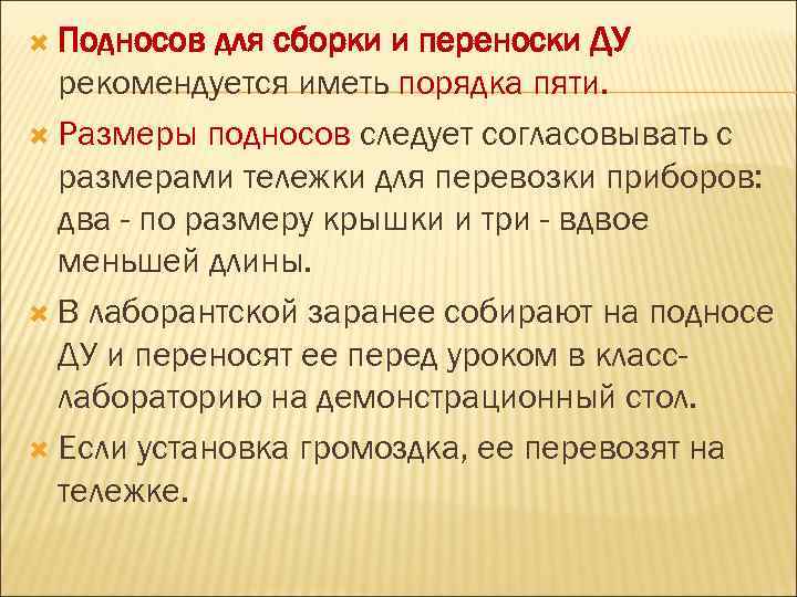  Подносов для сборки и переноски ДУ рекомендуется иметь порядка пяти. Размеры подносов следует