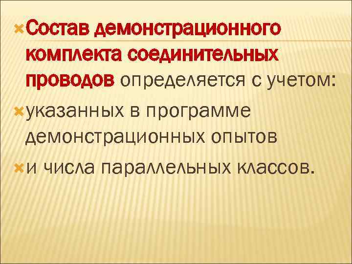  Состав демонстрационного комплекта соединительных проводов определяется с учетом: указанных в программе демонстрационных опытов