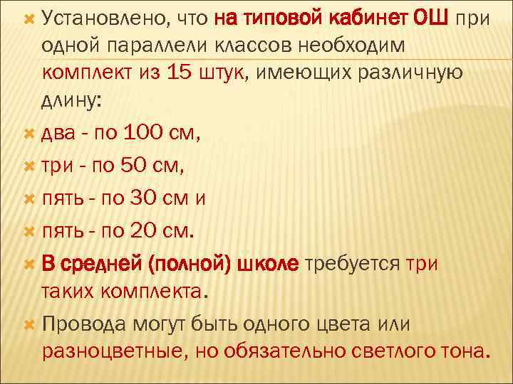  Установлено, что на типовой кабинет ОШ при одной параллели классов необходим комплект из