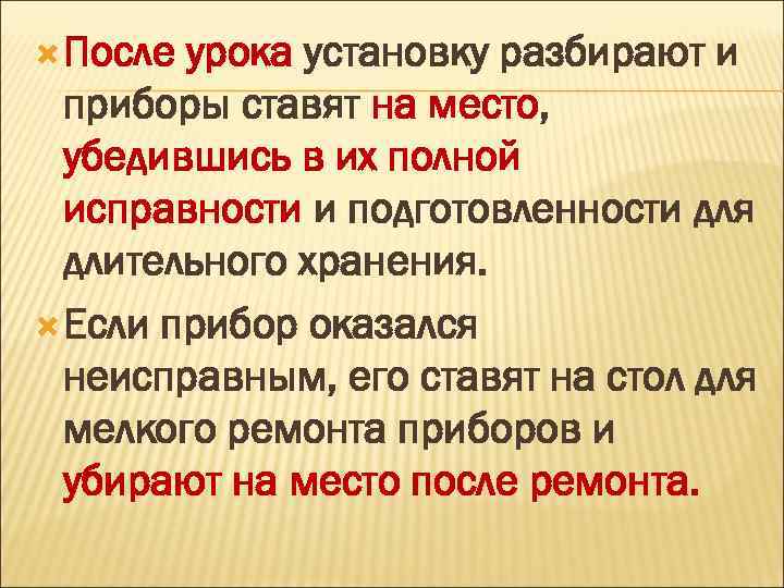  После урока установку разбирают и приборы ставят на место, убедившись в их полной