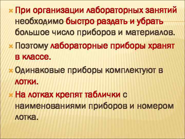  При организации лабораторных занятий необходимо быстро раздать и убрать большое число приборов и