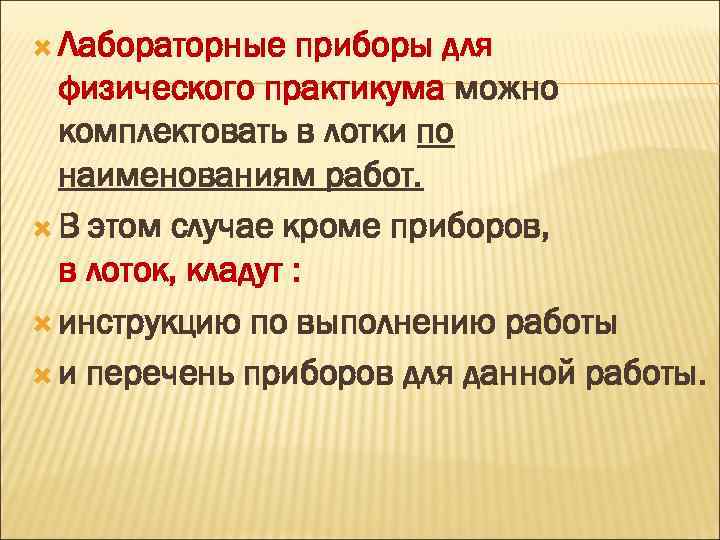  Лабораторные приборы для физического практикума можно комплектовать в лотки по наименованиям работ. В