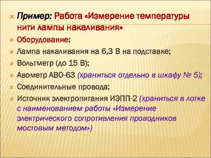  Пример: Работа «Измерение температуры нити лампы накаливания» Оборудование: Лампа накаливания на 6, 3