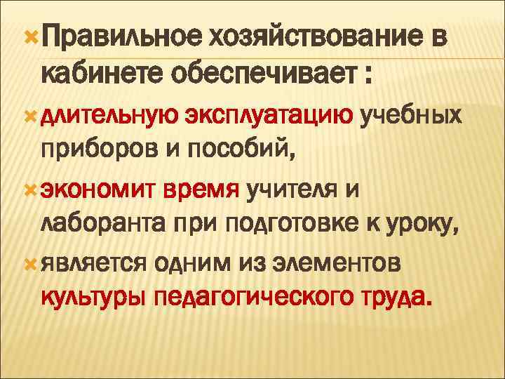  Правильное хозяйствование в кабинете обеспечивает : длительную эксплуатацию учебных приборов и пособий, экономит