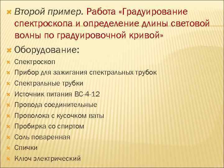  Второй пример. Работа «Градуирование спектроскопа и определение длины световой волны по градуировочной кривой»