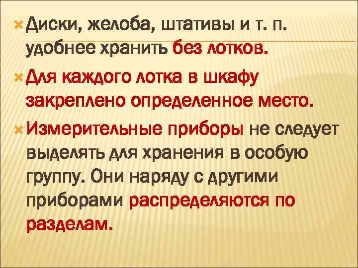  Диски, желоба, штативы и т. п. удобнее хранить без лотков. Для каждого лотка