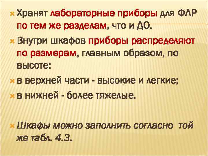 Хранят лабораторные приборы для ФЛР по тем же разделам, что и ДО. Внутри