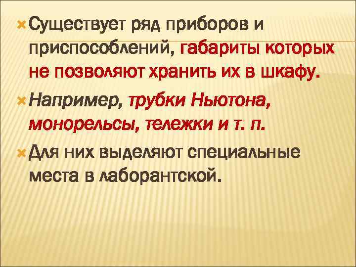  Существует ряд приборов и приспособлений, габариты которых не позволяют хранить их в шкафу.