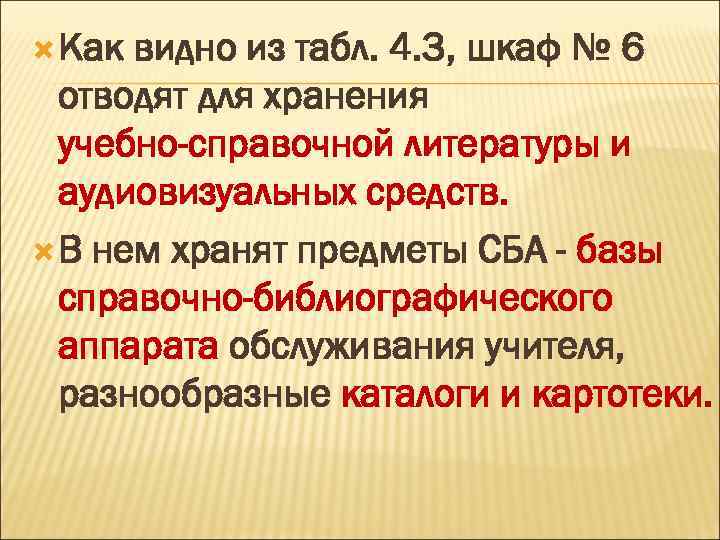  Как видно из табл. 4. 3, шкаф № 6 отводят для хранения учебно