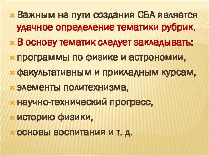  Важным на пути создания СБА является удачное определение тематики рубрик. В основу тематик